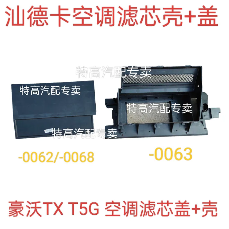 适用重汽豪沃TX T5G汕德卡空调滤芯壳体空调滤芯盖子空气过滤网