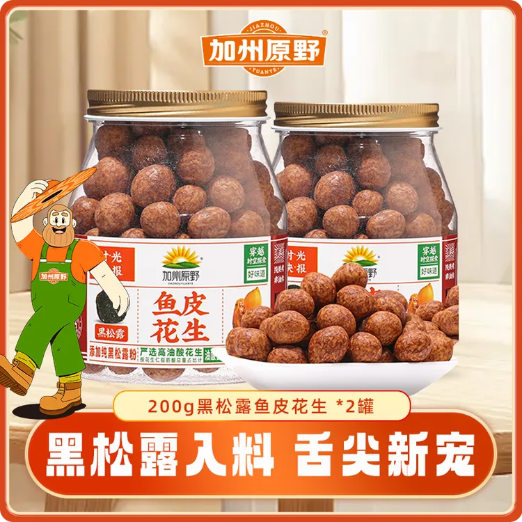 【新品尝鲜】加州原野200g/468g罐装黑松露鱼皮花生（囤货装更划算）