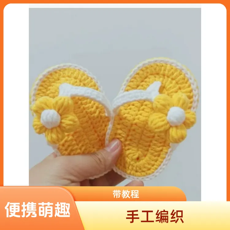 【萌趣】婴幼儿纯手工编织人字拖DIY钩织毛绒线可爱透气凉鞋材料包