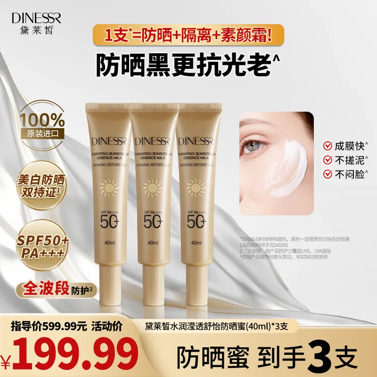 【到手3支】黛莱皙莹透舒怡防晒蜜进口养肤不假白防晒霜H777
