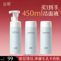 【到手3瓶洁面】谷雨氨基酸净透洁面液150ml 温和清洁[GY29-1]