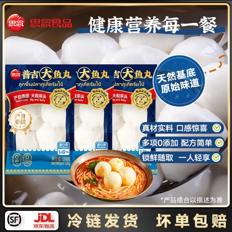 【小九＆小老虎泰国行同款专属】含思念泰国进口大鱼丸和思念鳕鱼丸