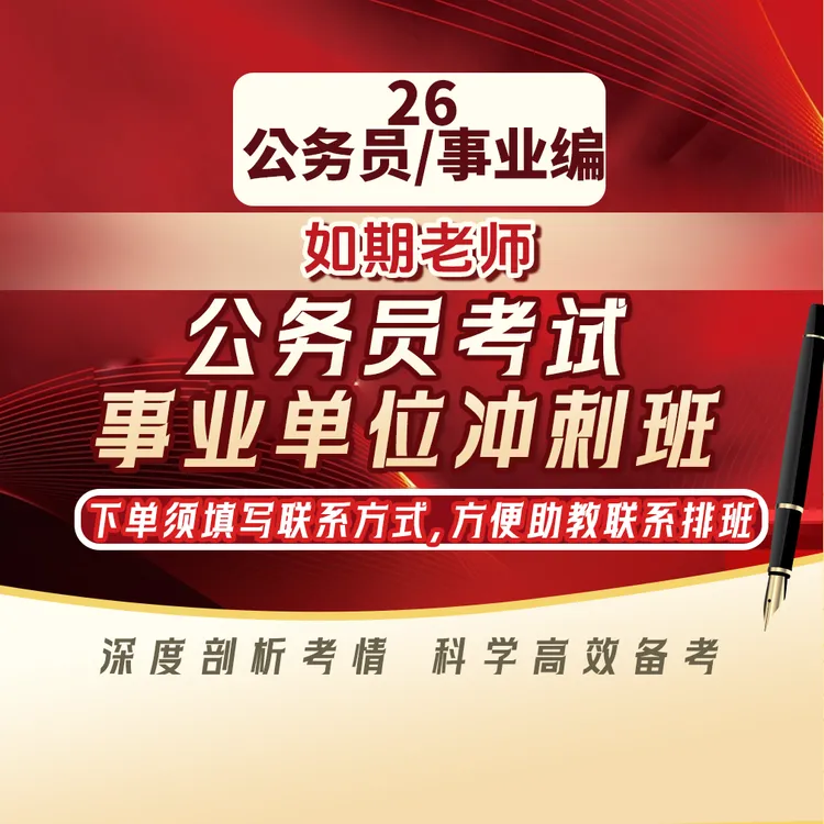 【❗️不上课勿拍，完课领资料❗️】26年国省考事业编考试突围班RQYD