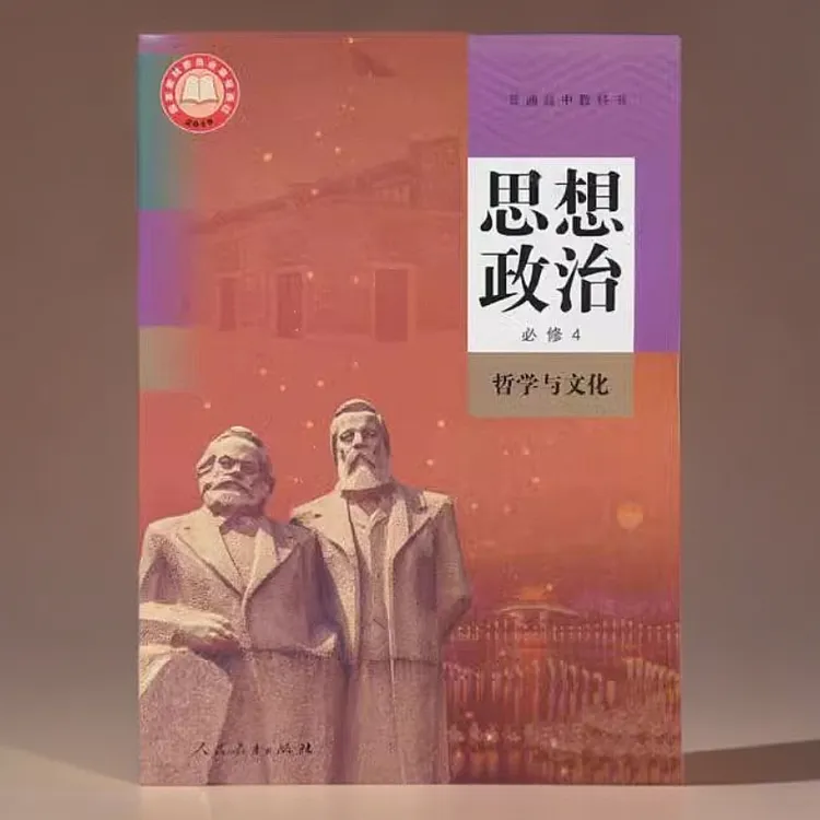 2025春高中课本教材教科书 思想政治(2025春必修4哲学与文化)