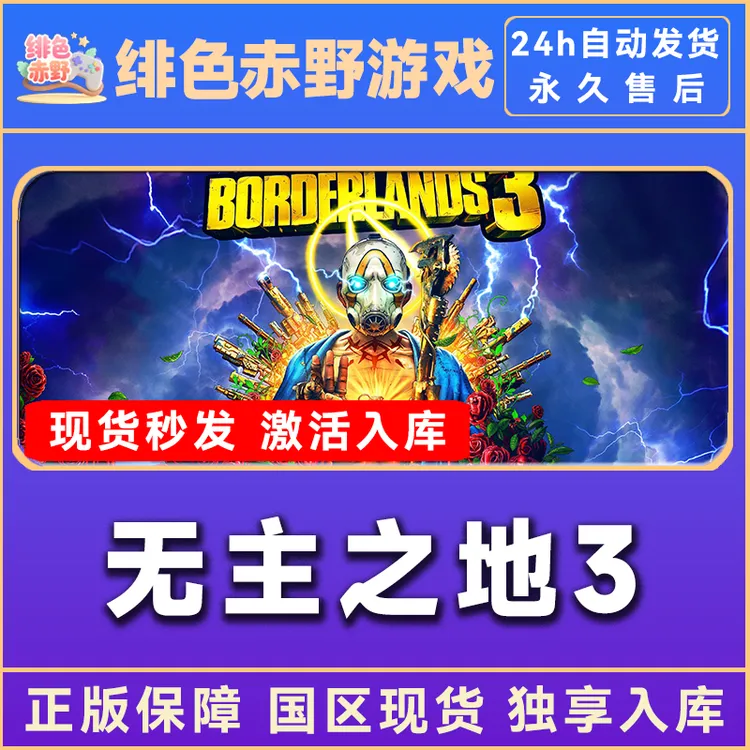 无主之地3 豪华版 boderlands3入库 激活码