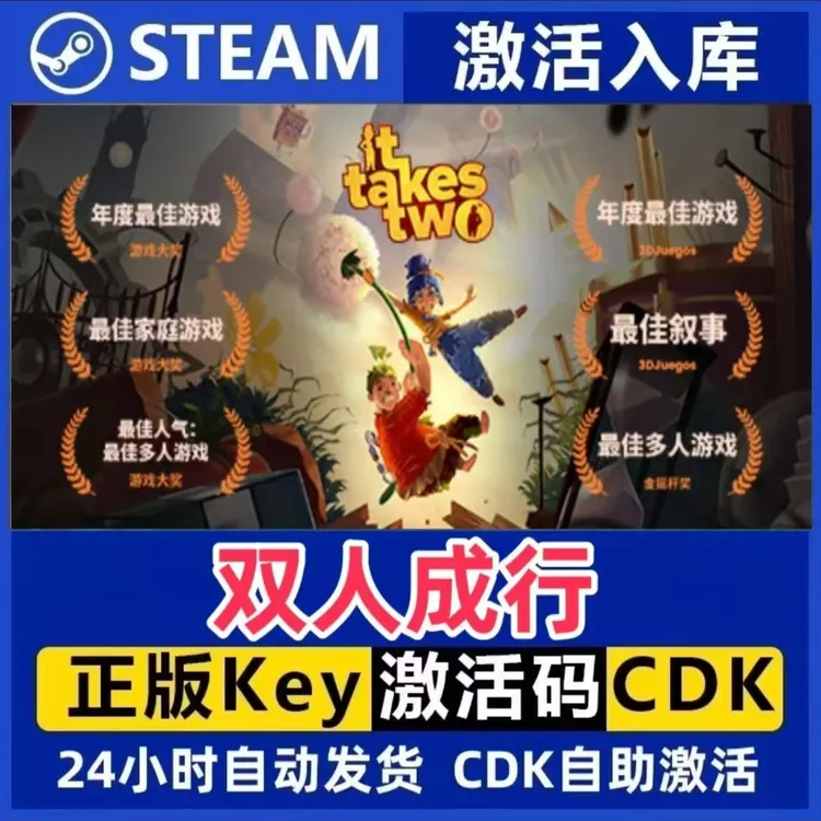 双人成行  Steam激活码入库CDK全DLC国区可激活