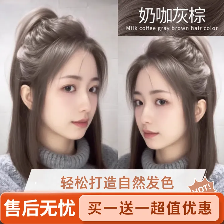 【买一送一】奶咖灰棕色染发膏学生自己染发植物天然不刺激温和显白