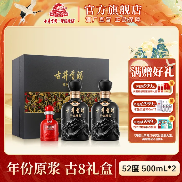 古井贡酒【中秋节】年份原浆52度古8双瓶礼盒送礼宴请52度500ml*2