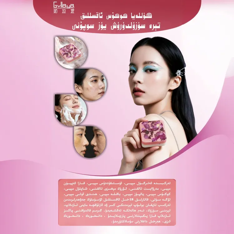 姑拉雅洗面皂｛kokus yuz sopun｝گۈللەيا يۈز سۇپۇنى 