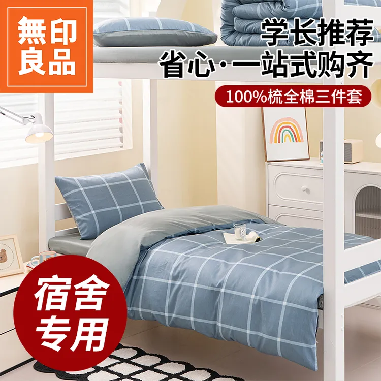 無印良品学生宿舍床上三件套简约全棉床单被套床笠款寝室上下铺