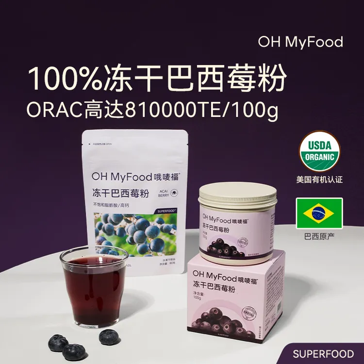 OHMyFood冻干巴西莓粉Acai天然花青素果蔬粉冲饮品阿萨伊果粉T