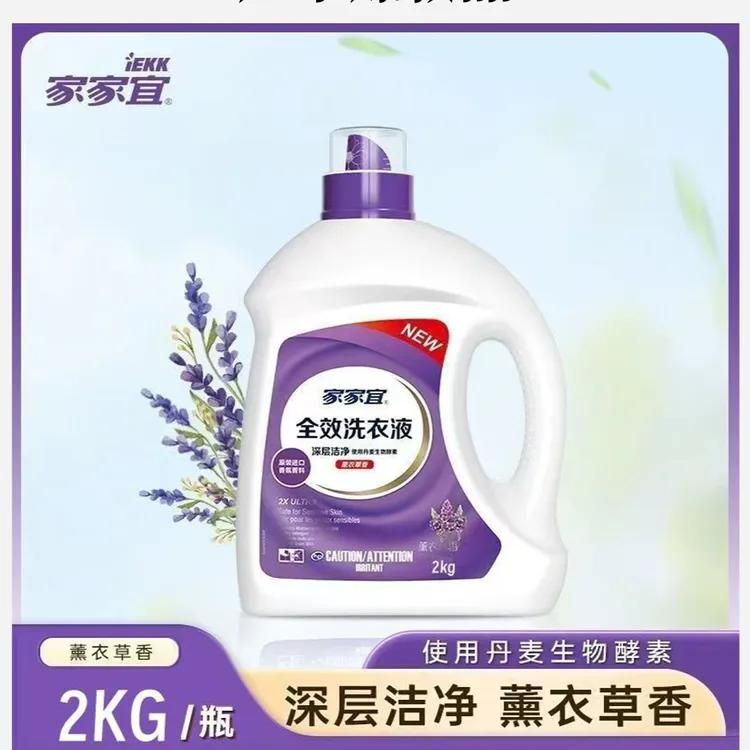 【超市同款】家家宜超净除菌洗衣液套装 薰衣草香手洗机洗易清易漂