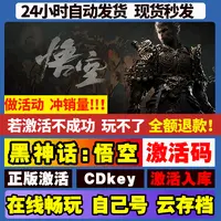 黑神话悟空 激活码 全球区 CDKEY  激活入库 电脑pc游戏