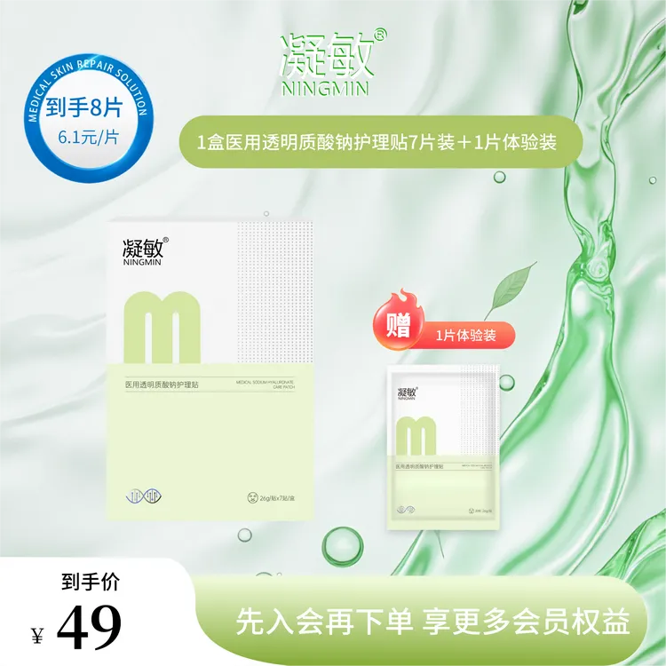 凝敏医用透明质酸钠护理贴 1盒装*7贴