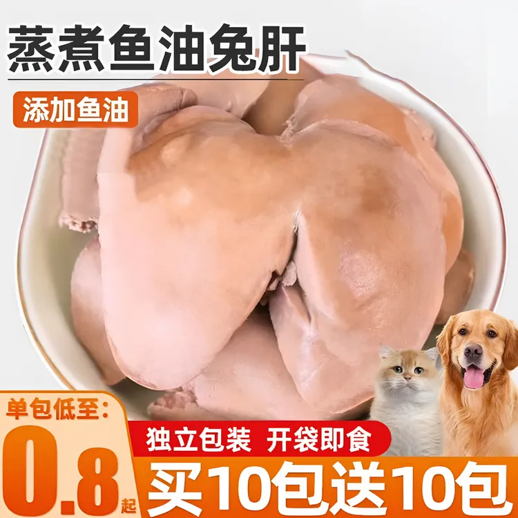 蒸煮兔肝猫咪狗狗零食添加鱼油兔子肝喂狗喂猫幼犬猫宠物湿粮拌饭