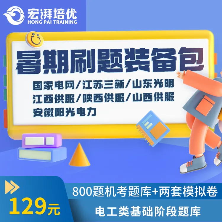 宏湃电网暑期刷题装备包