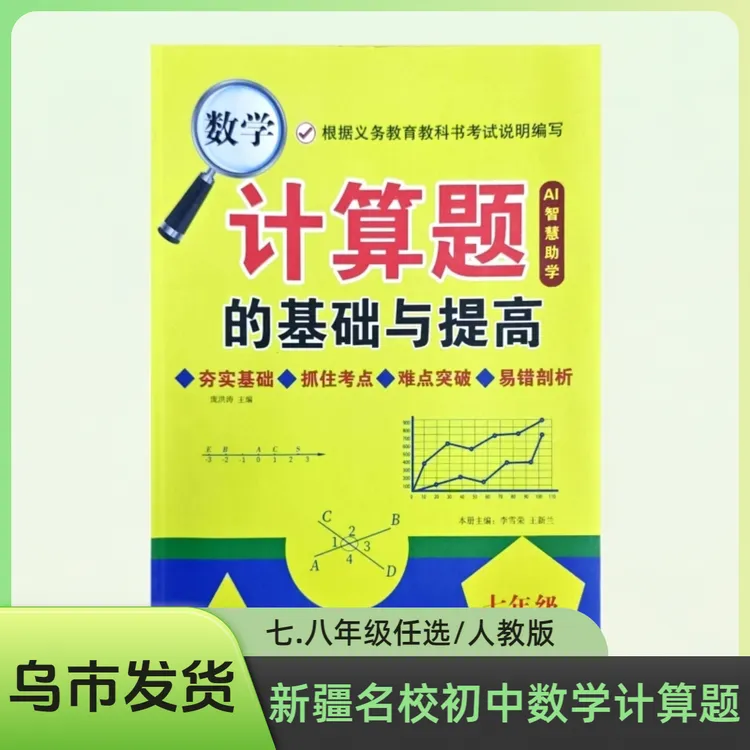 【乌市发货】新疆名校初中计算题基础与提高人教版