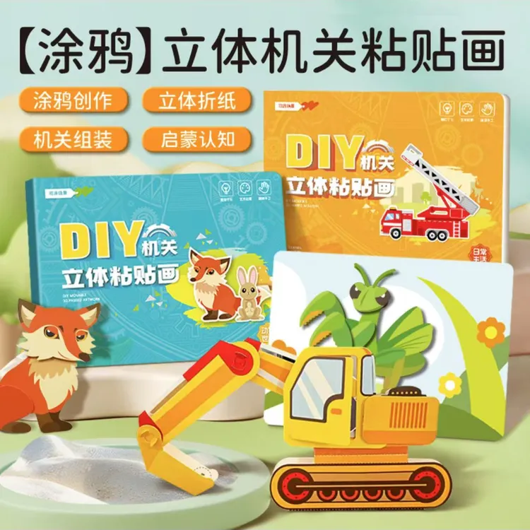 儿童手工3D几何拼贴画幼儿益智玩具DIY贴纸贴纸早教启蒙专注力