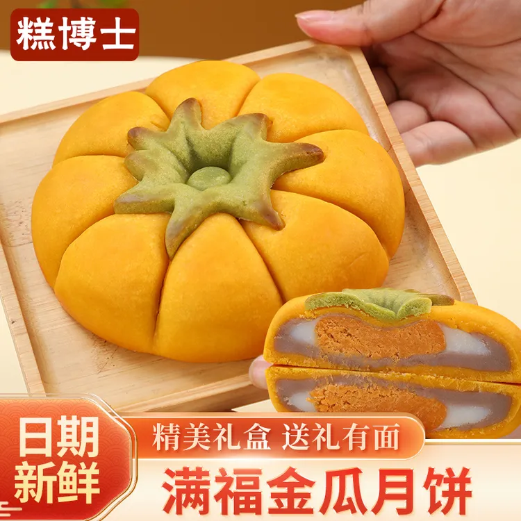 糕博士南瓜月饼芋泥夹心金瓜纳福中秋节福饼送礼过年货团圆食品