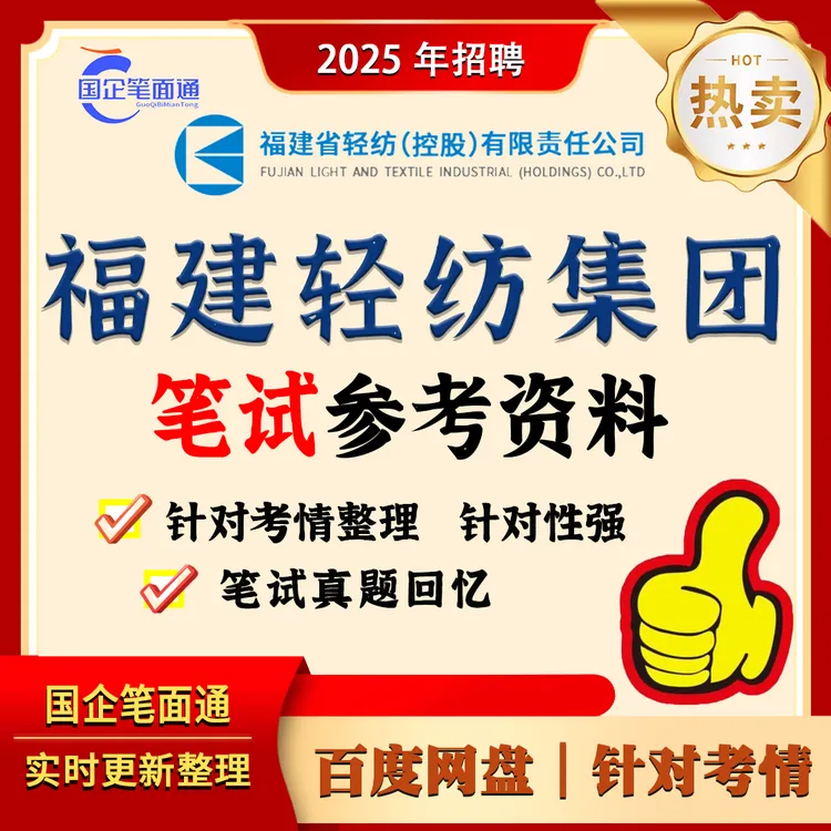 福建轻纺集团笔试参考资料