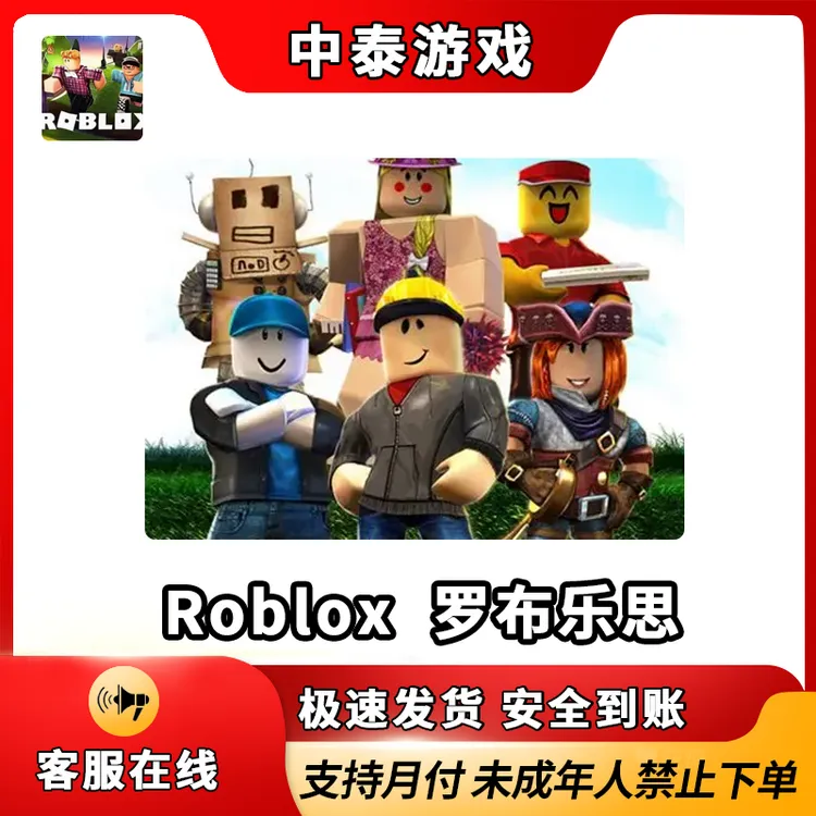 【支持月付】Roblox 会员 罗布乐思代氪多端代储值 禁止未成年下单