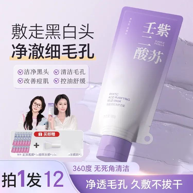 颖儿同款【拍1发12】非éLL紫苏壬二酸清洁泥膜清洁黑头闭口粉刺痘痘