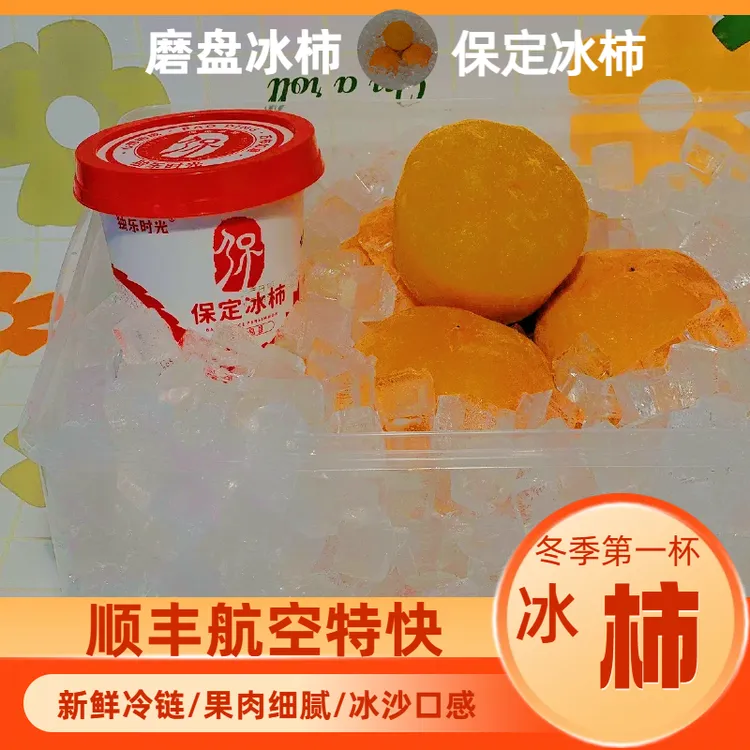 冰柿磨盘柿保定冰柿狼牙山黄金果保定冰柿独乐时光冰沙口感