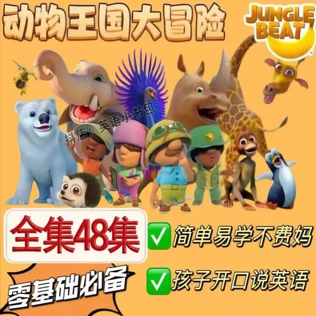 动物王国大冒险 中英双字幕 英语启蒙磨耳朵动画片48集儿歌+动画