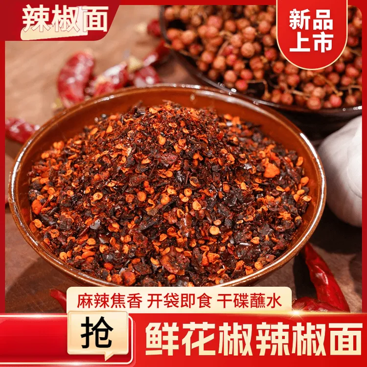 贵州特色鲜花椒辣椒面烙锅烧烤蘸水辣椒面麻辣鲜香手工制作遵义