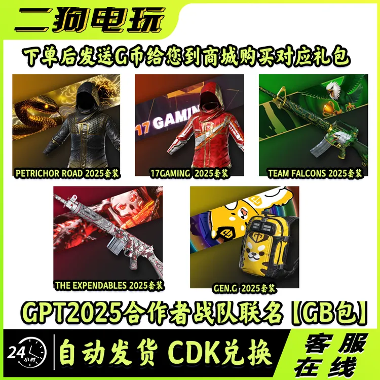 PUBG绝地求生GPT2025战队联名套装17战队PERO战队GENG兑换码G币包