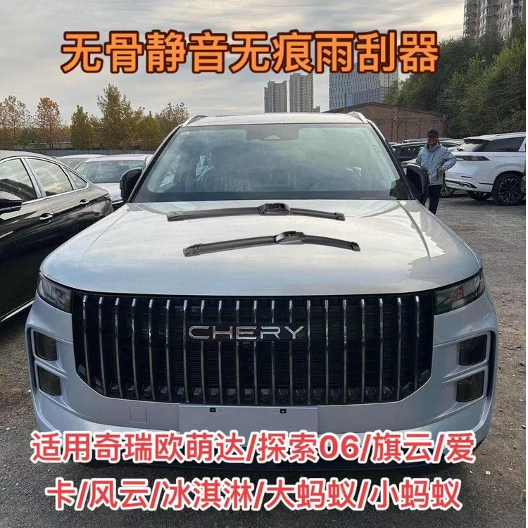 适用奇瑞欧萌达/探索06/旗云/爱卡/风云/冰淇淋/大蚂蚁小蚂蚁雨刷