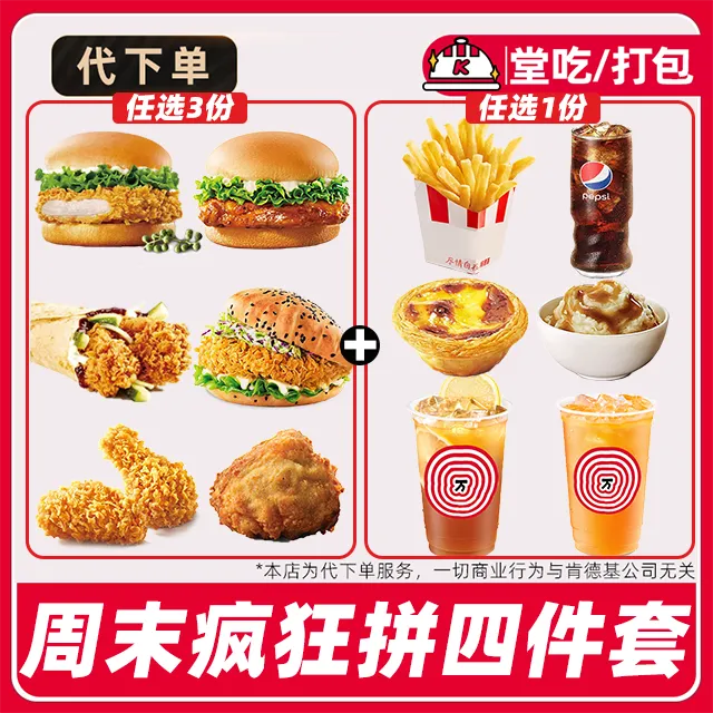 【代下单】肯德基优惠券蛋挞汉堡鸡肉卷【周末疯狂拼】【堂吃/打包】