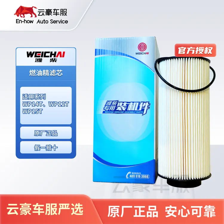 潍柴原厂WP14TWP15专用柴滤精滤芯原厂装机件柴滤精滤1007781448