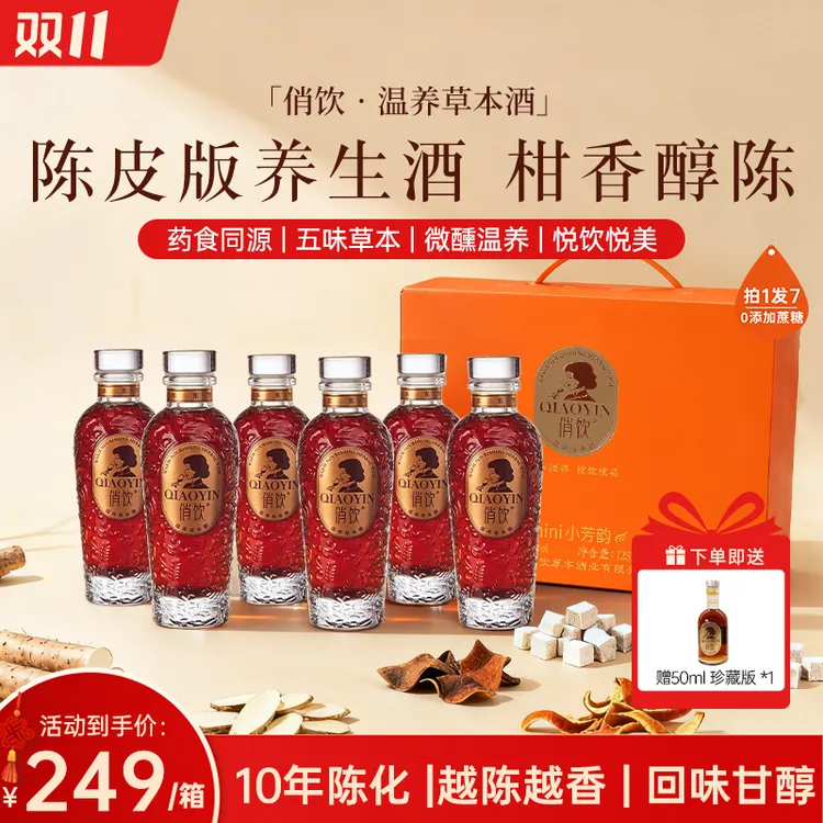 【升级陈皮款】【五味草本酒】俏饮微醺女性温养草本酒纯酿低度酒