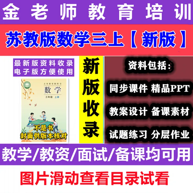 【不是书】2025秋新苏教版数学三年级上册课件ppt教案试题word练习