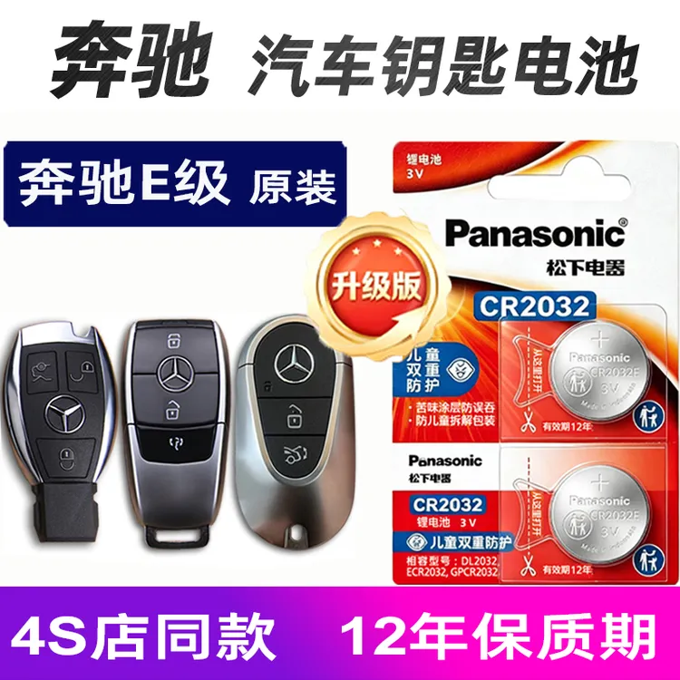 奔驰E260L e300L汽车钥匙电池原装厂e级遥控器电池子原厂耐用电池