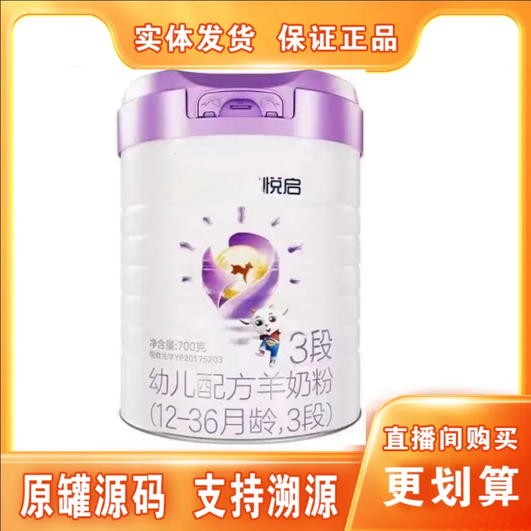羊奶粉【悦*启】幼儿配方奶粉700克罐装新国标保证正品 支持溯源