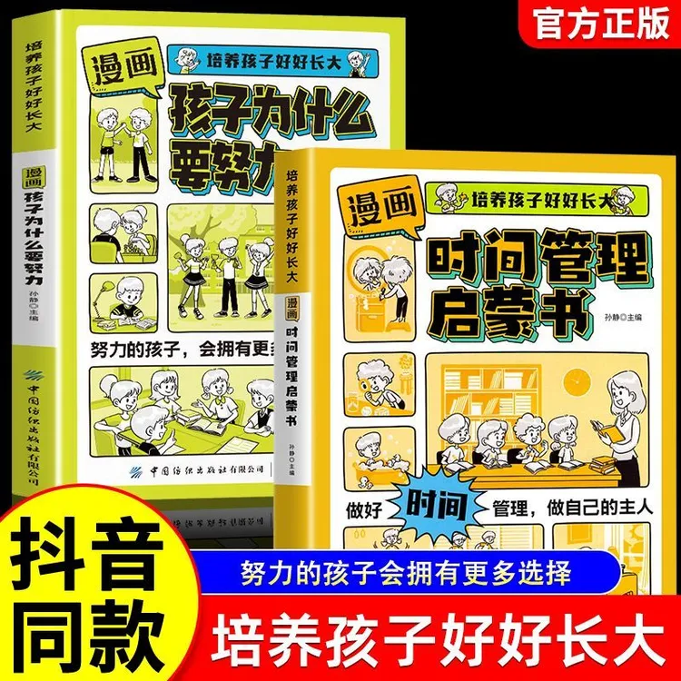 【2册】时间管理启蒙+孩子为什么要努力