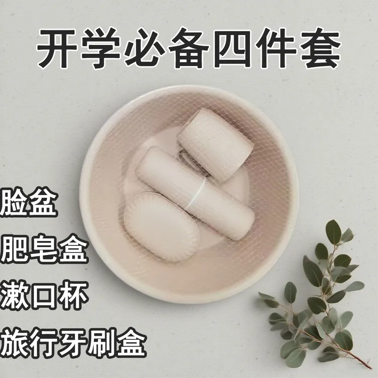 开学洗漱四件套脸盆＋牙杯盒＋皂盒＋口杯