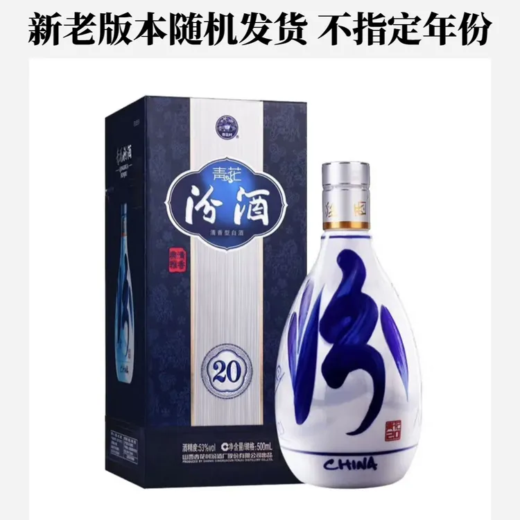 汾酒青花20 清香型白酒 53度500ml