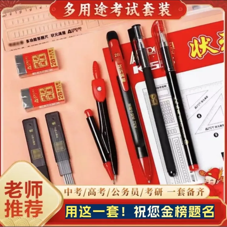 中考高考【考试套装】学生考试四六级考研期末模拟初高三专用文具