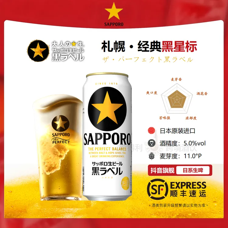 SAPPORO/三宝乐札幌黑星标生啤酒【8-9月产】日本啤酒原装进口 货架