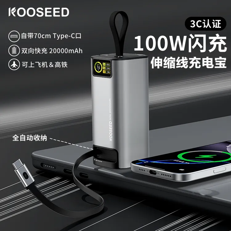 KOOSEED【3C认证可登机】100W闪充70CM伸缩线20000mAh笔记本充电宝