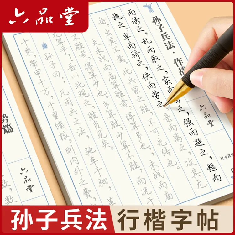 行楷孙子兵法硬笔练字帖成人学生硬笔行书临摹国学经典描红六品堂
