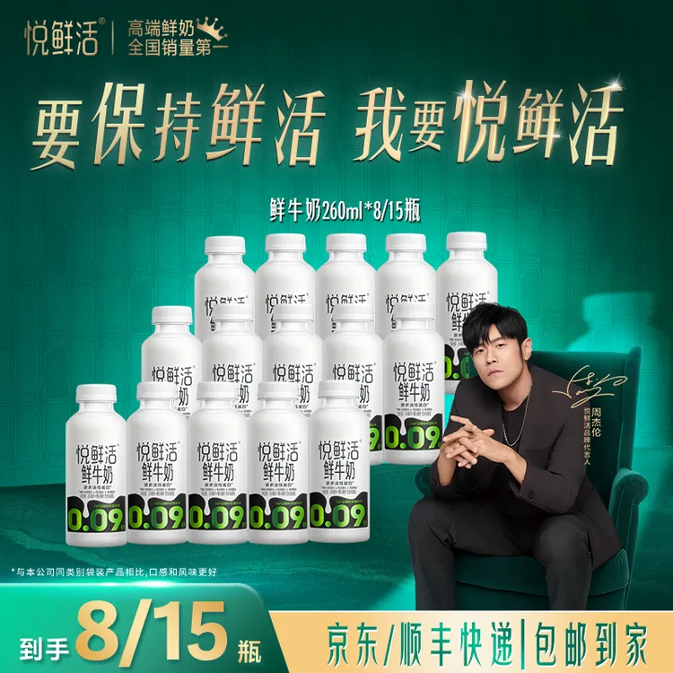 【达人推荐 新货速发】悦鲜活牛奶0.09秒杀菌鲜牛奶260ml*8瓶/15瓶