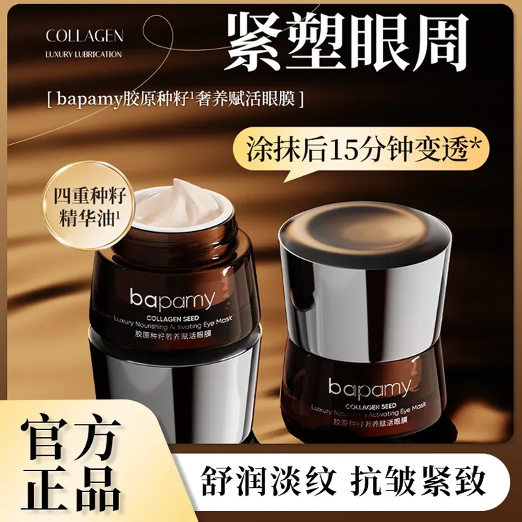 bapamy胶原种籽奢养赋活眼膜