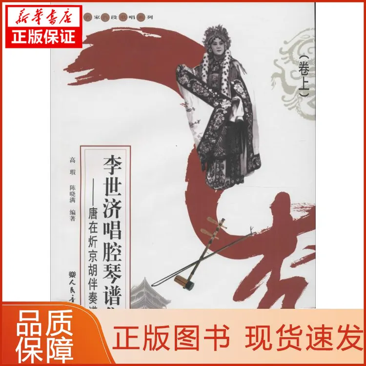 【新华正版】李世济唱腔琴谱集高瑕,陈晓满 编著9787103047491