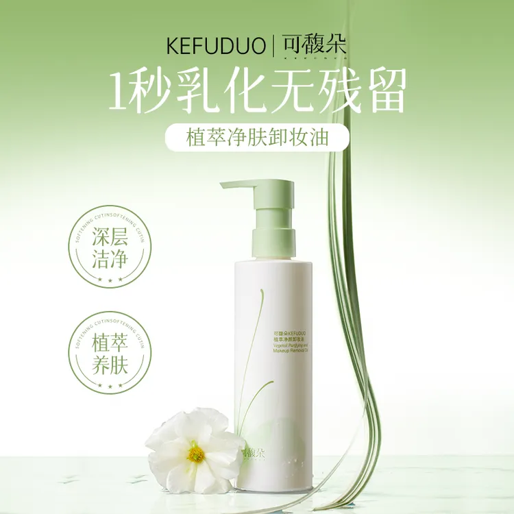KFD可馥朵卸妆油温和水感深层清洁毛孔大容量卸妆产品推荐不刺激