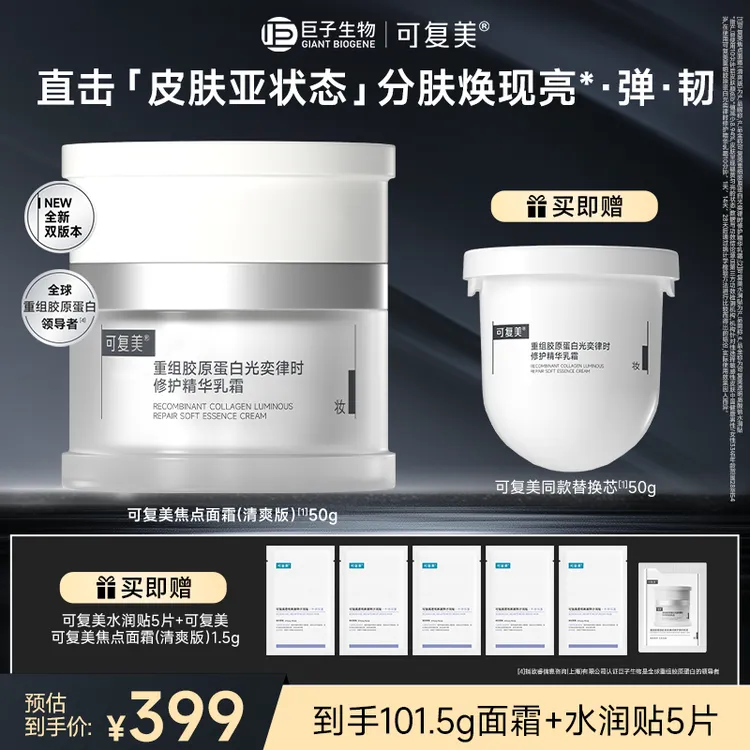 【面霜囤货装买1送1】可复美焦点面霜修护赠替换装+保湿面膜水润贴r商品图