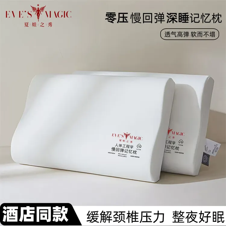 【夏娃之秀】星级酒店睡眠护颈气凝记忆枕头慢回弹家用枕芯